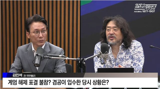 8일 오전 김민석 전 총리가 김어준의 뉴스공장에 출연해 인터뷰를 하고 있다. [사진=김어준 뉴스공장 방송 캡처]