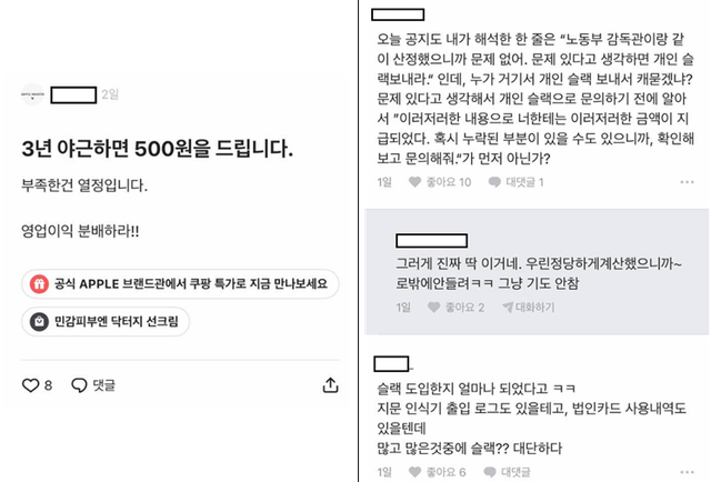  직장인 익명 게시판 ‘블라인드’에 올라온 게시물(좌)과 댓글(우). 노동부가 슬랙 접속기록을 근로시간 산정의 주요 기준으로 삼은 데 비판하는 의견을 내놓고 있다. [사진제공=노동인권실현을 위한 노무사모임]<br>