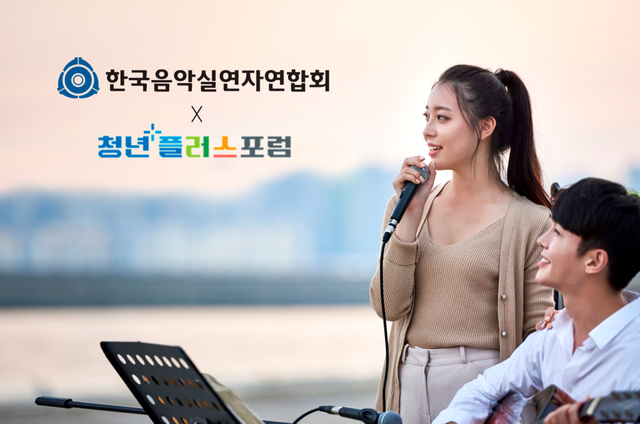 [이미지 제공=한국음악실연자연합회]