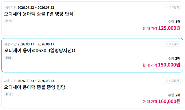 12일 오후 중고거래 플랫폼에 올라온 영화 <오디세이> 아이맥스 영화 티켓 판매 모습. [이미지 출처=티켓베이 캡처]