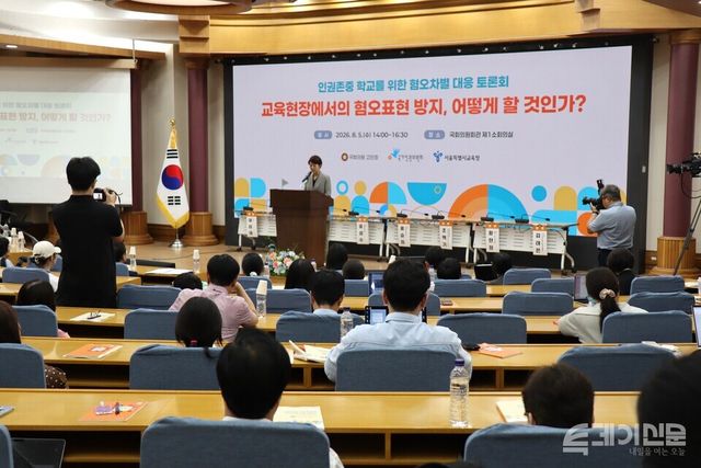 국가인권위원회가 5일 오후 2시 국회의원회관 제1소회의실에서 ‘교육현장에서의 혐오 표현 방지, 어떻게 할 것인가?’를 주제로 개최한 토론회 전경.&nbsp;<br>