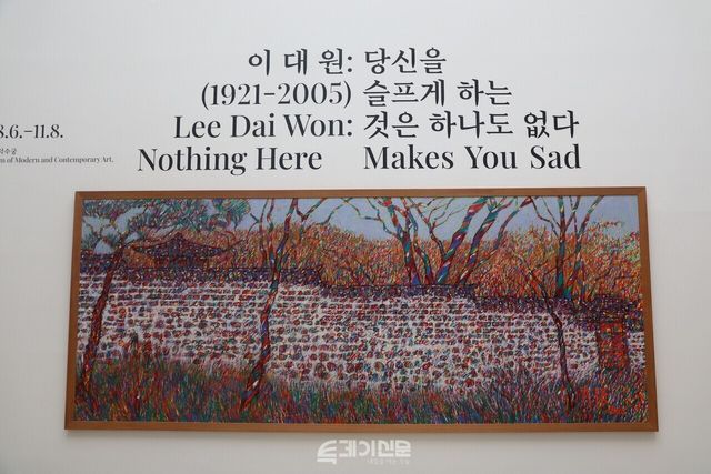 서울 중구에 위치한 국현미 덕수궁에서 이대원의 대규모 회고전 《이대원: 당신을 슬프게 하는 것은 하나도 없다》가 오는 6일 열린다. ©투데이신문