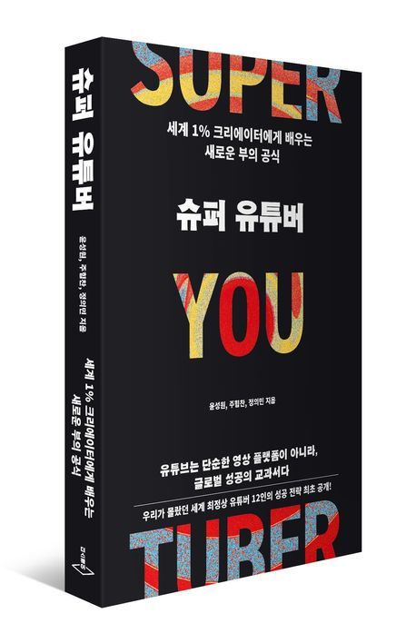 책 <슈퍼 유튜버> [이미지 제공=교보문고]