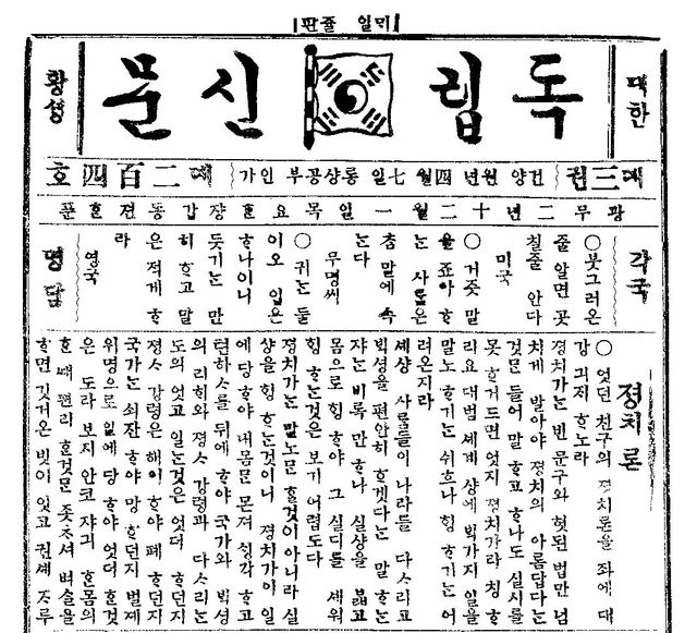 1898년 12월 1일 자 독립신문 1면. 당시 독립신문의 민중 계몽 역할은 절정에 이르렀다. [사진제공=국립중앙도서관]