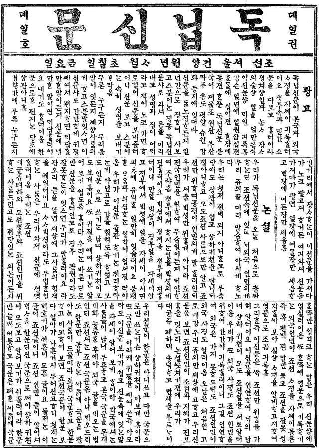 독립신문 창간호 1면의 모습. [사진제공=국립중앙도서관]