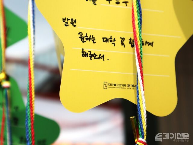지난 1일 서울 종로구 조계사 대웅전에 대학 합격을 기원하는 쪽지가 적혀 있다. ⓒ투데이신문