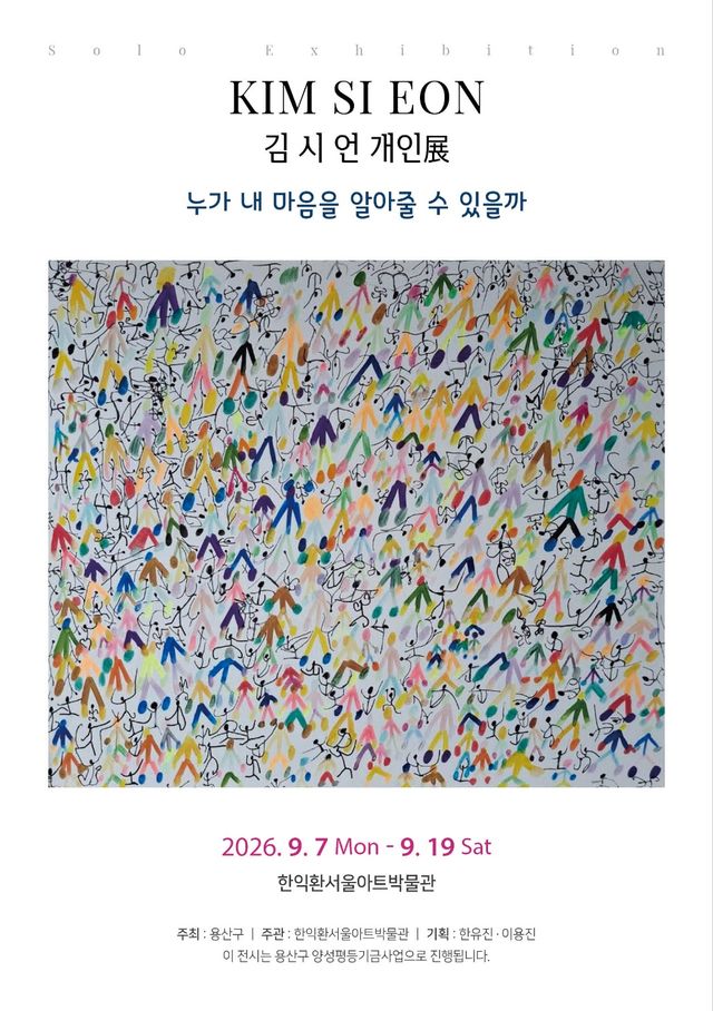 김시언 개인전 <누가 내 마음을 알아줄 수 있을까> 포스터 [이미지 제공=본인]<br>