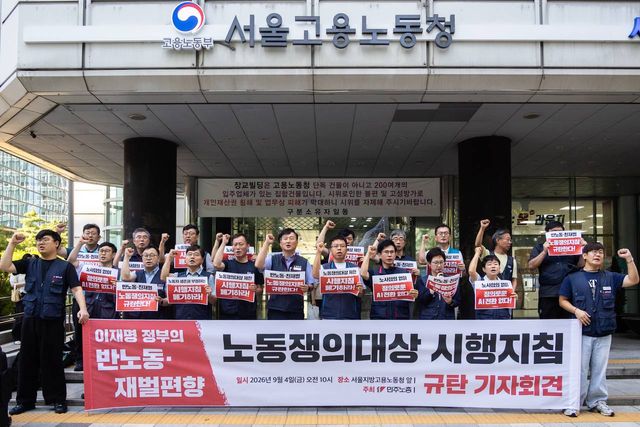 4일 고용노동부 서울지방고용노동청 앞에서 진행된 ‘노동부의 반노동·재벌편향 노동쟁의대상 시행지침 규탄 긴급기자회견’ [사진제공=뉴시스]&nbsp;<br>