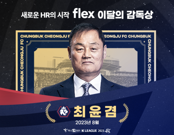 최윤겸 충북청주FC 감독. 한국프로축구연맹 제공
