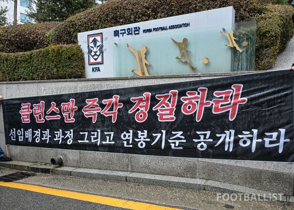 위르겐 클린스만 남자 축구대표팀 감독 경질 촉구 시위 현수막. 서형권 기자