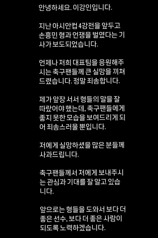 이강인 사과문. 이강인 인스타그램 계정 캡처
