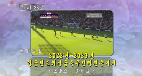 북한은 2022년부터 '조선중앙TV'를 통해 잉글랜드 프리미어리그 중계를 본격적으로 시작했다. '38 North' 캡처