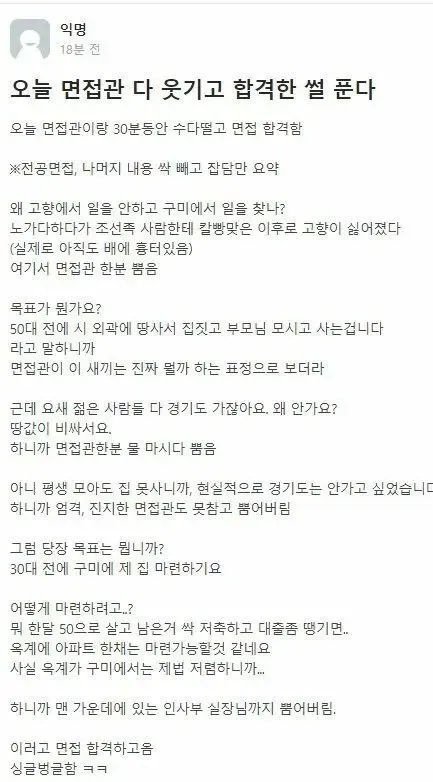 면접관 웃겨서 합격받은 썰
