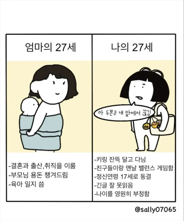 엄마의 27세 vs 나의 27세