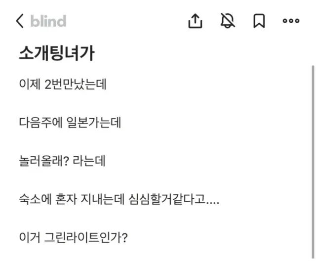 2번 만난 소개팅녀