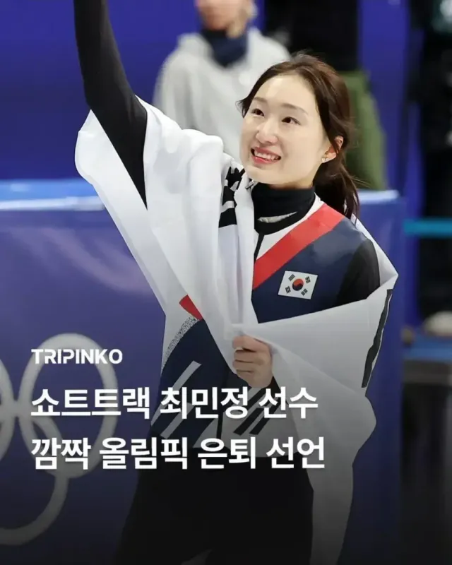 최민정 선수 올림픽 은퇴