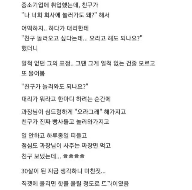 중소기업에 취업했는데 친구가 회사에 놀러가도 되냐고 함