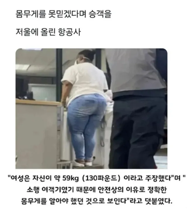 승객을 못믿겠다며 저울에 올린 항공사.jpg