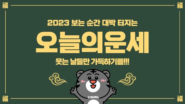 오늘의운세