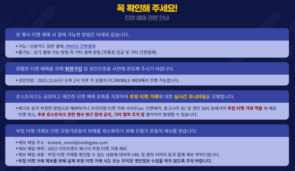 ▲ 회사 측은 예매 시작부터 행사에 이르기까지 암표 매매로 발생 가능한 피래 방지를 위해 적극적인 대응에 임한다는 방침이다