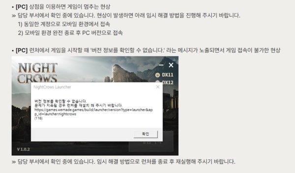 ▲기자가 게임을 플레이하면서 가장 많이 겪었던 문제는 접속 불가와 튕김 현상이었다(출처=나이트 크로우 공식 홈페이지)