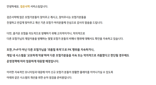 ▲ 개발진은 신규 이용자들의 안정적인 성장을 위해 PvP 보호 기능 적용 대상을 확장하는 등 일부 고의적인 '괴롭힘'을 방지하기 위한 노력을 아끼지 않고 있다(사진='검은사막' 공지사항 中 발췌)
