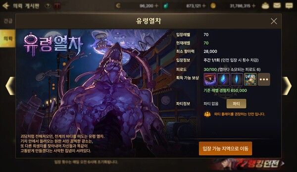 ▲ 신규 65레벨 에픽 아이템은 유령열차 외에도 상급던전, 지옥파티 등을 통해 다양한 경로로 파밍이 가능하다