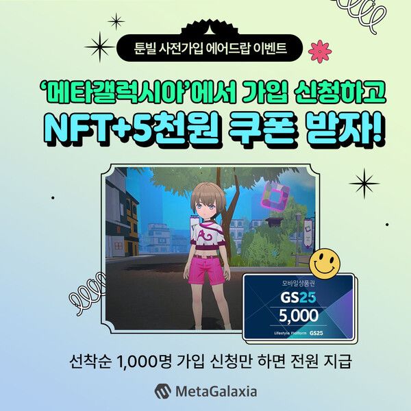 메타갤럭시아 툰빌 쿠폰 NFT 에어드랍(제공=갤럭시아넥스트)