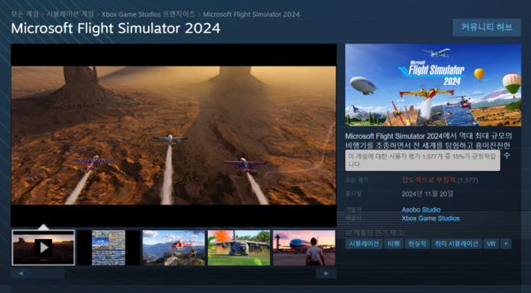 ▲ 출시와 동시에 발생한 무한 로딩 문제로 이용자들의 많은 비판이 쏟아지고 있는 'MS 플라이트 시뮬레이터 2024'(사진=스팀 상점 페이지)