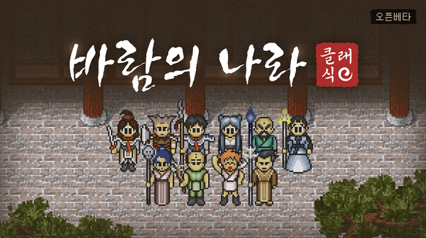 ▲ ‘바람의나라 클래식’