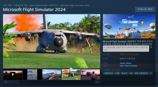 ▲ 이용자들로부터 부정적인 평가를 얻고 있는 'MS 플라이트 시뮬레이터 2024'(사진=스팀)