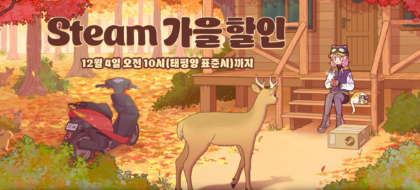 ▲&nbsp;스팀 가을 할인