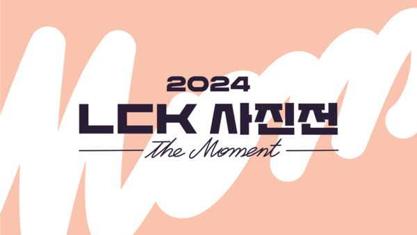 올해 세계 제패한 LCK 영광의 순간들, 사진전으로 재탄생 올해 세계 제패한 LCK 영광의 순간들, 사진전으로 재탄생