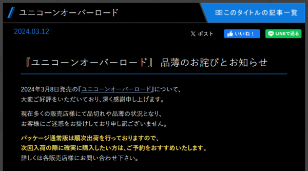 ▲ 아틀러스 측은 12일 '유니콘 오버로드'의 일본 내 패키지 품귀 현상에 대한 사과의 뜻을 담은 공지사항을 알렸다(사진=아틀러스 공식 홈페이지 中 발췌)