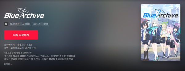 ▲ '블루 아카이브'는 최근 인기리에 애니메이션 시리즈를 방영 중이며, 이는 각종 OTT 서비스를 통해서도 만나볼 수 있다