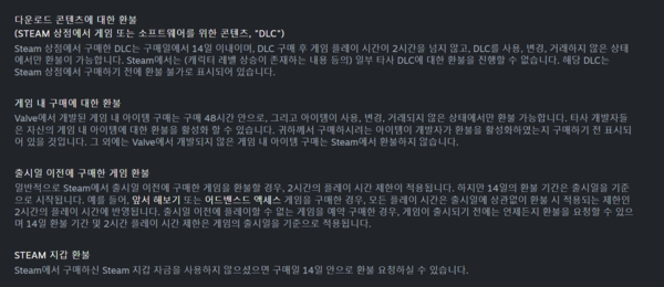 사진=스팀 환불 정책 中 일부