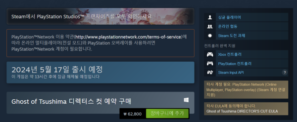 ▲ 현재 스팀 '고스트 오브 쓰시마 디렉터스컷' 상점 페이지 내에서는 특정 콘텐츠 이용 시 PSN 계정 연동이 요구된다는 점을 명확히 밝히고 있다(사진=스팀)