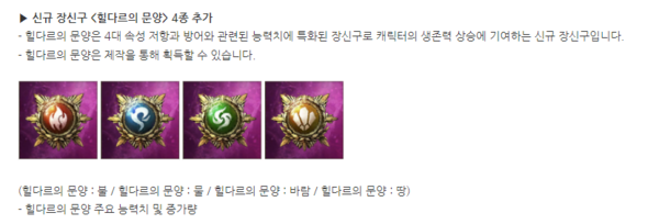 ▲신규 장신구 ‘힐다르의 문양’은 인게임 재화로 제작할 수 있다