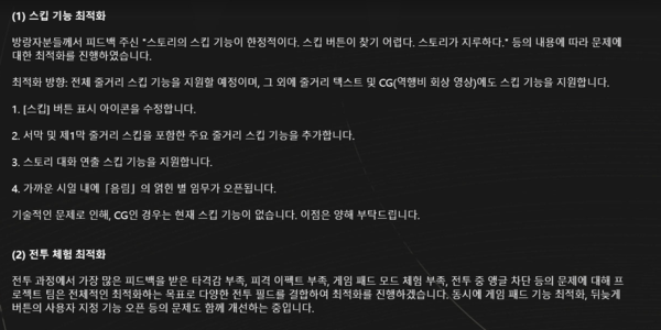 ▲ '명조' 개발진은 출시 다음날 이용자 불만에 대한 세세한 개선 계획을 밝혔다(사진='명조' 공지사항 中 발췌)