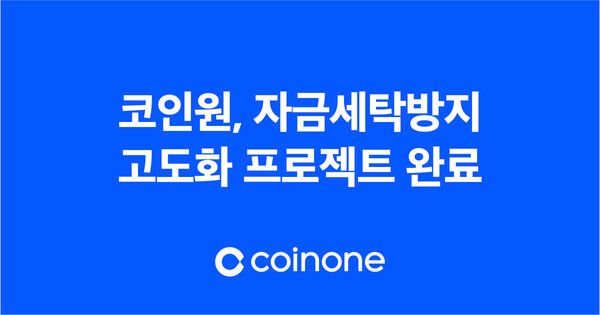 코인원이 자금세탁방지 고도화 프로젝트를 완료했다(제공=코인원)