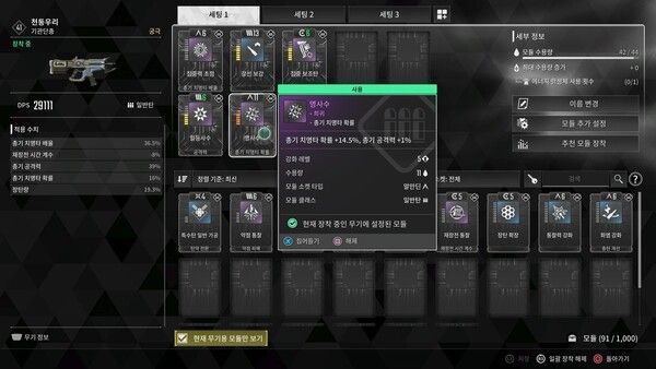 ▲ 모듈 세팅 이후의 무기 DPS는 장비창이 아닌 무기 개별 모듈 장착칸에서 확인할 수 있다