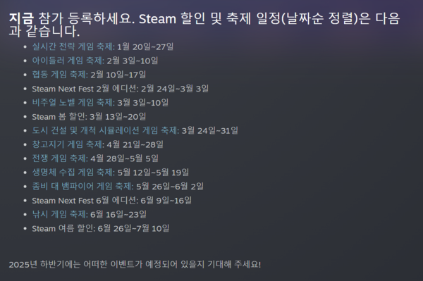▲ 스팀 2025년 상반기 할인 및 축제 일정(사진=스팀)