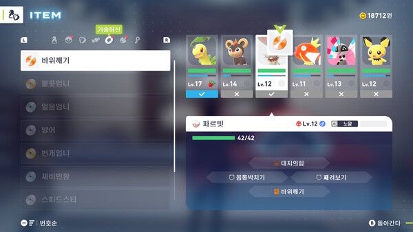 ▲기술 머신을 활용해 파르빗에게 파위깨기를 가르치면 길가에 널린 바위를 부술 수 있다