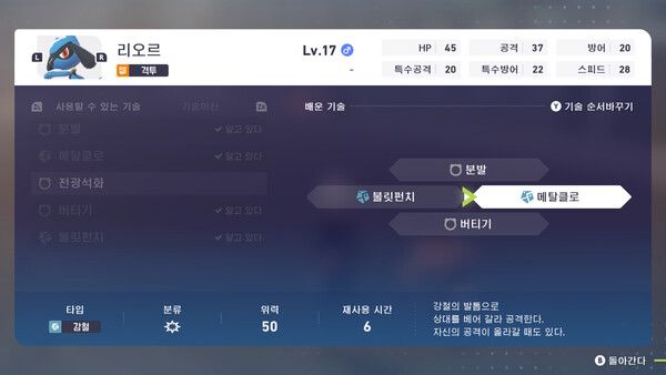 ▲ 리오르의 기술 배치는 메탈클로, 불릿펀치 등을 익히고 있다