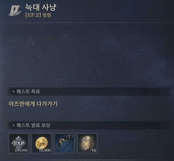 ▲ 늑대 사냥 퀘스트를 완료하면 파란 템을 사용할 수 있다. 사진=인게임 이미지