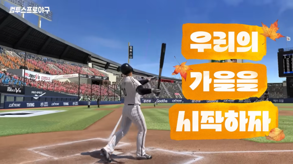 ▲ 컴투스프로야구 2025 KBO 포스트시즌 캠페인 영상(사진=컴투스프로야구 공식 유튜브 채널)