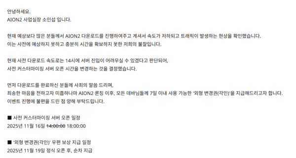 ▲&nbsp;‘아이온2’는 사전 다운로드 트래픽 발생으로 인해 사전 커스터마이징 서버 오픈 시간을 오후 6시로 변경했다(사진=엔씨소프트&nbsp;‘아이온2’ 공식 홈페이지)