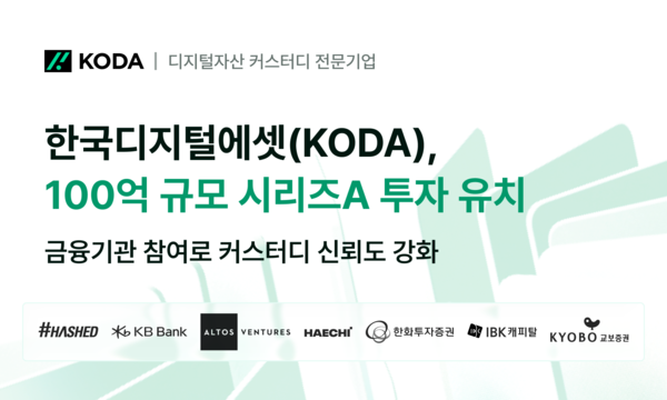 KODA가 총 100억 원 규모의 시리즈A 투자 유치를 완료했다