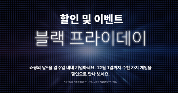 ▲ 스팀 블랙 프라이데이 할인(사진=스팀)