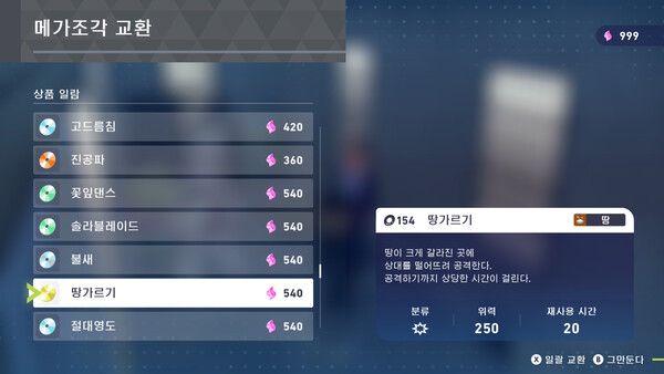 ▲ 땅가르기의 경우 250이라는 절륜한 위력으로 복귀했으나, 실시간 대전 활용에는 쉽지 않은 구동 방식으로 등장했다